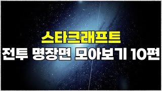 스타크래프트 전투 하이라이트 명장면 모아보기 10편