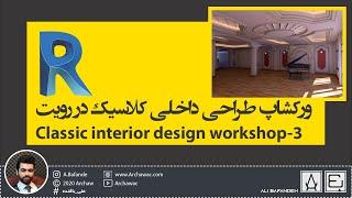 Interior Classic Workshop in revit | ورکشاپ طراحی داخلی کلاسیک در نرم افزار رویت-3