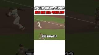 실력으로 증명하는 이정후의 말이 필요 없는 역대급 도루