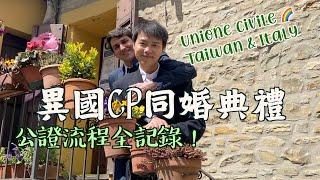 （Eng Sub)《Wedding》台灣男閨蜜到義大利結婚了Gay marriage in Italy家鄉菜宴席/溫馨公證典禮/內附詳細申請攻略！