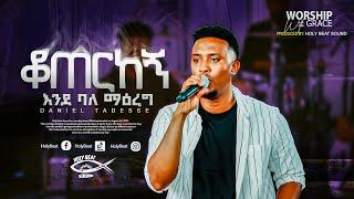 ቆጠርከኝ እንደ ባለ ማዕረግ ||Daniel Tadesse ||Original Song by Yosef Ayalew  live music video 2024