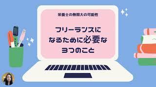 栄養士 フリーランスの 可能性は無限大