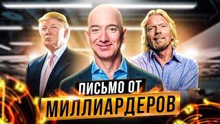 КАК СТАТЬ МИЛЛИАРДЕРОМ? Письмо для Будущих Миллиардеров! Смотреть Всем!