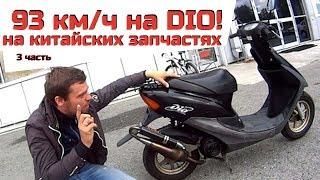 93 км/ч на Honda Dio af35! Финал проекта Дио на китай запчастях.