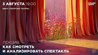 Цикл «Театр без театра»: встреча-диалог с Олегом Лоевским «Как смотреть и анализировать спектакль»