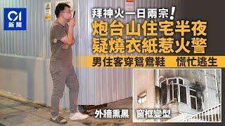 炮台山住宅疑燒衣紙引起火警 男住客穿鴛鴦鞋急忙逃生｜01新聞｜炮台山｜火警｜燒衣紙｜拜四角｜消防