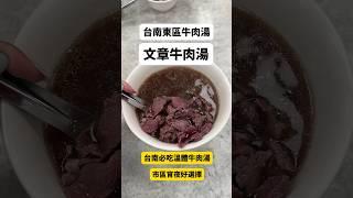 台南 文章牛肉湯 / Wen Zhang Beef Soup #tainan #beef #台南 #台南美食 #東區美食 #牛肉湯 #宵夜