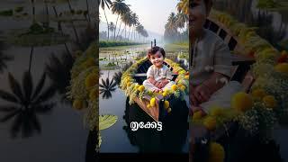 Onam song #onam  #onamspecial  #kerala  #maveli  #trending