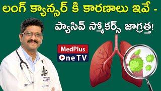 Top Reasons of lung Cancer Increase l Dr.Mallik Singaraju @MedPlusONETV