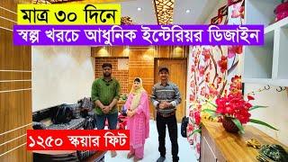 ইন্টেরিয়র ডিজাইনে আপনার বাসা হোক আরও আধুনিক || Latest Interior || Interior Design in Bangladesh 2023