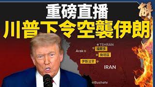 重磅直播分析！川普派「空中幽靈」炸伊朗！三核設施灰飛煙滅！｜宋國誠｜ 新聞大破解｜#新唐人電視台