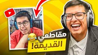تفرجت مقاطعي القديمة في البث المباشر !!