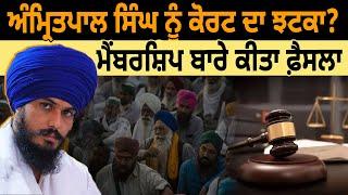 Amritpal Singh ਨੂੰ Court ਦਾ ਝਟਕਾ ? Membership ਬਾਰੇ ਕੀਤਾ ਫ਼ੈਸਲਾ | D5 Channel Punjabi