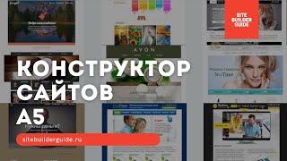 Конструктор сайтов А5. Обзор конструктора для создания бесплатно сайта