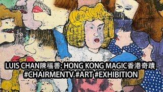 【#CHAIRMENHK】LUIS CHAN陳福善: HONG KONG MAGIC香港奇蹟 - #ART #EXHIBITION at #Hanart TZ Gallery #漢雅軒