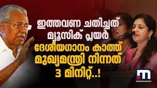 ഇത്തവണ ചതിച്ചത് മ്യൂസിക് പ്ലയെർ;  ദേശീയ ഗാനം കാത്ത് മുഖ്യമന്ത്രി അറ്റെൻ‍ഷനായി നിന്നത് 3 മിനിറ്റ്