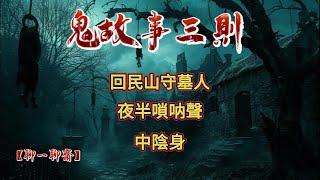 【聊一聊齋】回民山守墓人，鬼故事|恐怖故事|解压故事|灵异#都市傳說#靈異事件#恐怖故事#亲身经历#助眠#离奇故事#情感#睡前故事#灵异诡谈#情感#分享#電影#解压故事#鬼#凶宅#部隊#怪談