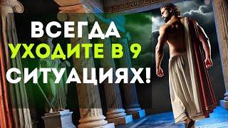 Уходите вовремя! 9 ситуаций, когда лучше УЙТИІ СТОИЦИЗМ.