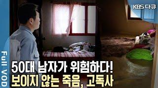 60대 이상 노인보다 50대 남자의 고독사가 더 많은 이유는? 대한민국 고독사, 1년 간의 밀착 다큐! (KBS 20140522 방송)