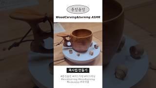 흥진윤민 우드카빙 쿡사컵 만들기 ASMR #asmr #woodcarving #우드카빙 #우드컵#woodcarvingasmr #흥진윤민