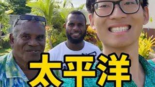 跟太平洋岛国同学去小岛上的小岛？我的瓦努阿图爷爷奶奶好热情~ 海岛生活 海岛游 环球旅行 瓦努阿图