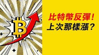 比特幣0.618撐住，再上十萬！繼續上次那樣漲？ETH和山寨呢？