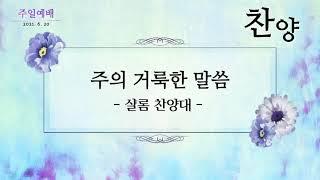 2021.06.20 / 주의 거룩한 말씀 / 샬롬 찬양대 / 원주중앙성결교회