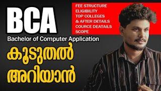 BCA Details in Malayalam | BCA പഠിക്കാൻ പോകുന്നവർ കാണുക #BCA admission Kerala, Tamilnadu, Karnataka