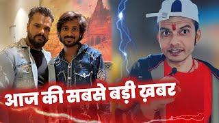 आज की सबसे बड़ी खुशखबरी  BHOJPURI INDUSTRY  की SULABH KUMAR !! KHESATI LAL YADAV !! ANKITA FILM !