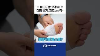 발바닥에 파스 붙이면 효과는? #1분건강