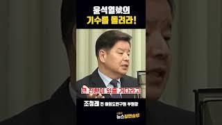 윤석열호의 기수를 돌려라! [뉴스 정면승부] #shorts #윤석열 #국정 #전환