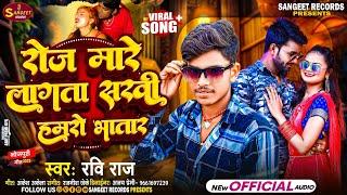 New song # रोज मारे लागता सखी हमरो भारत # Ravi Raj  Roj Mare Lagtar Sakhi Hmaro Bhatar Bhojpuri Song