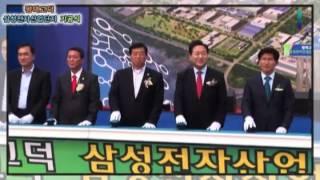 평택 삼성전자산업단지 기공식