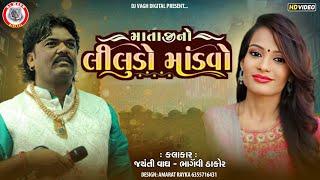 Live - માતાજીનો લીલુડો માંડવો | અશોકનગર |  Jayanti Wagh | Bhargavi Thakor