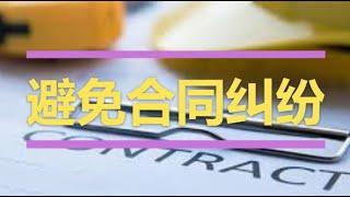 澳洲商业法系列-避免合同纠纷