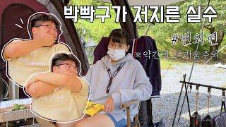 [비글배글#8] 박빡구가 저지른 실수 | 번외편 | 커플캠핑 | 현실캠핑 | 캠핑브이로그 | camping |