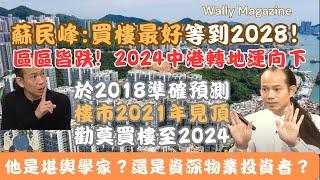 堪輿學家蘇民峰最新預測：2024年樓市無投資價值，2028年才是買樓好時機！