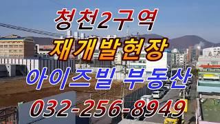 청천2구역 재개발현장