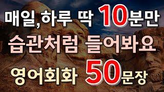 #94[생활영어 50문장] 하루10분영어듣기| 쉬운영어공부|시니어영어|영어회화|왕초보영어|생활 영어|일상 영어|영어 듣기영어발음연습|영어 표현|기초영어