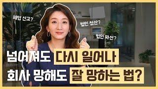 회사 잘 정리하는 법? 폐업신고 하는 법부터 법인 해산/청산, 법인 파산, 법인 회생까지 총 정리!