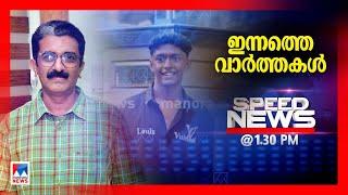 സ്പീഡ് ന്യൂസ് 01.30 PM മാര്‍ച്ച് 03, 2025 | Speed News