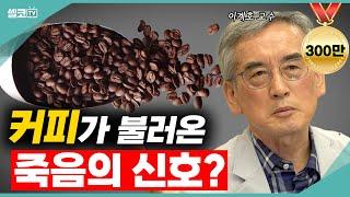 ️3년간 '커피'만 연구하다 알게된, 불편한 진실!놀라지마세요!!(이계호 교수)