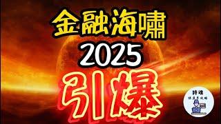 【嚴重警告】2025 熊來了？！ FED唱反調，川普政策將讓全球金融劫數難逃？！這些跡象表明，金融海嘯可能提前引爆 | 2025年如何佈局，如何選市的攻略大全