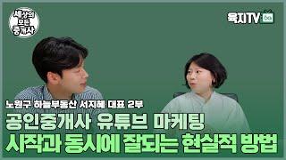 공인중개사 유튜브, 시작하자마자 잘되는 현실적인 방법 (서지혜 대표 2부 / 노원구 하늘부동산)