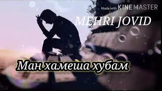 Боз як дили пур аз дард  #MEHRI JOVID #