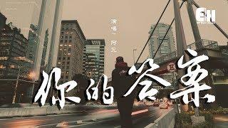 阿冗 - 你的答案『也許我只能沉默，眼淚濕潤眼眶可又不甘懦弱。』【動態歌詞Lyrics】