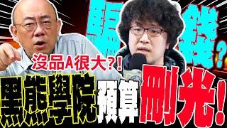 【全程字幕】郭正亮譙爆沈伯洋A很大!? 國民黨"霸氣刪光"2千萬預算! 亮哥預言沈黑熊要掰掰了!?