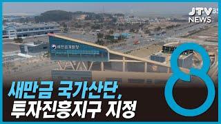 새만금 국가산단, 투자진흥지구 지정