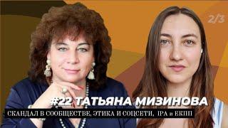 Татьяна Мизинова: скандал в Психологической газете, IPA vs. ЕКПП, психолог и соцсети