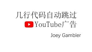 几行代码自动跳过YouTube广告